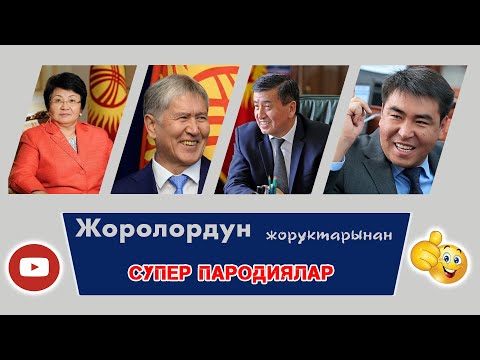 Видео: Cаясатчыларды, куудулдарды өзүндөй сүйлөтүп, элдин боорун эзди чын