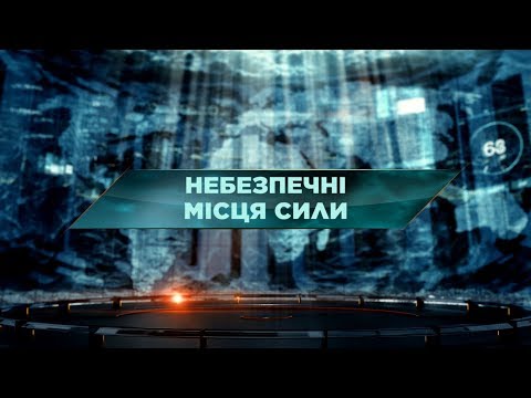 Видео: Опасные места силы - Затерянный мир. 61 выпуск