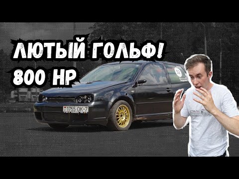 Видео: ШОК! GOLF 4 VR6 на 800HP - Невероятное ускорение!