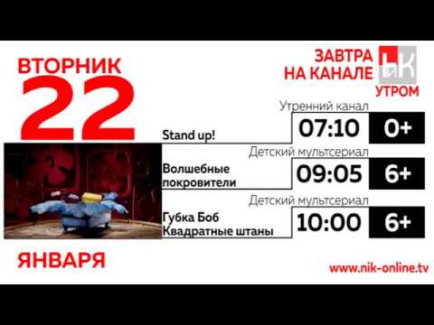 Видео: Программа передач и конец эфира (НИК ТВ, 21.01.2019)