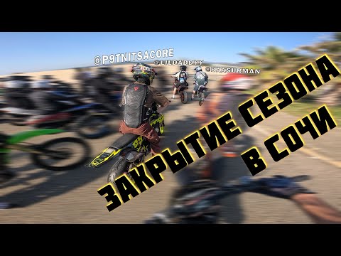 Видео: Съездил на закрытие сезона в Сочи