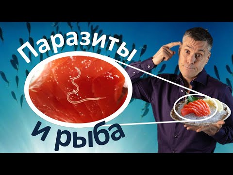 Видео: Паразиты в рыбе. Как избежать заражения?