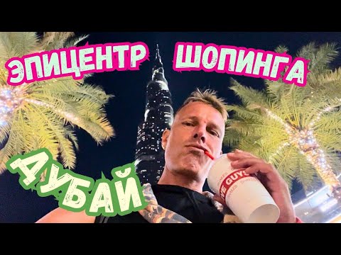 Видео: ⛔ДУБАЙ МОЛЛ - РАЗВОДКА ЧУШПАНОВ на БАБКИ💰ШОУ ФОНТАНОВ, АКВАРИУМ и ЦЕНЫ в КАФЕ ОАЭ🇵🇸2024 