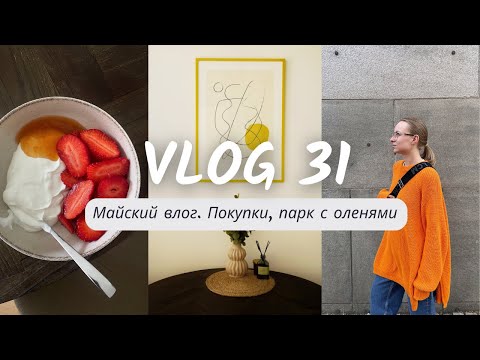 Видео: VLOG 31 | МАЙСКИЙ ВЛОГ, ПОКУПКИ, ПАРК С ОЛЕНЯМИ