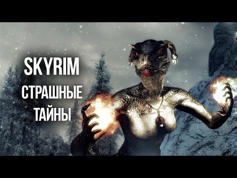 Видео: Skyrim - ЖУТКИЕ ТАЙНЫ И ТРЕВОЖНЫЕ МОМЕНТЫ ИГРЫ