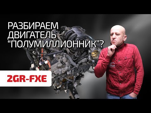 Видео: 🤩 Современный и живучий: чем радует V6 для Toyota и Lexus? Разбираем гибридный 2GR-FXE.