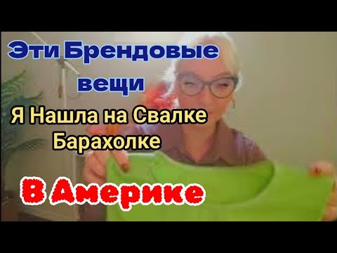 Видео: Эти Брендовые вещи я нашла на Свалке Барахолке в Америке?🎈 ОБЗОР И ПРИМЕРКА🎀