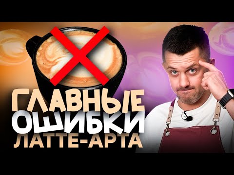 Видео: Главные ОШИБКИ ЛАТТЕ-АРТА и как их исправить