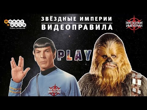 Видео: Звёздные империи — Правила настольной игры