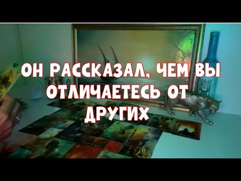 Видео: ОН РАССКАЗАЛ, ЧЕМ ВЫ ОТЛИЧАЕТЕСЬ ОТ ДРУГИХ ЖЕНЩИН ✨