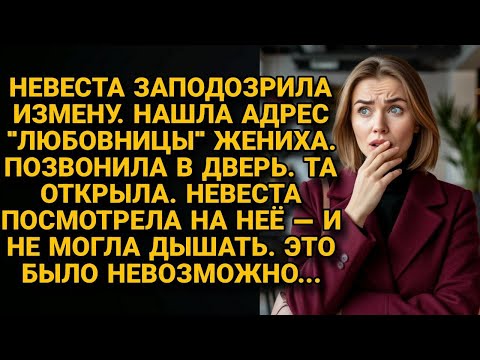 Видео: Невеста выследила "любовницу" жениха и пришла к ней, увидела лицо открывшей дверь — и застыла...