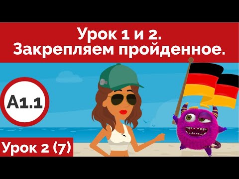 Видео: Выучи немецкий быстро. Урок 1 и 2. Закрепляем пройденное. (Видео 7)