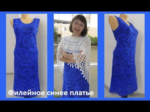 Видео: Филейное синее платье завершение. Crochet dress ( узор № 67)