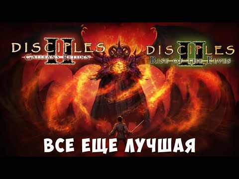 Видео: Поговорим о серии Disciples. Часть 2. Вот они слева направо Рагнарёк, Галлеан и эльфы.