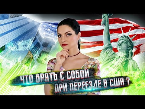 Видео: Переезд в США! Что брать с собой нужно и что брать не нужно? Мои советы.