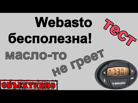 Видео: Webasto бесполезна! Масло не греет! Тест