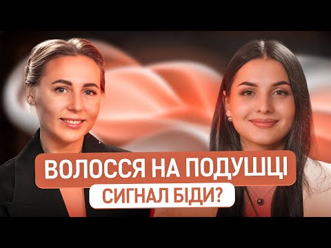 Видео: ЯК ЗУПИНИТИ випадіння волосся і ПОЧАТИ ЖИТИ без страху ОБЛИСІННЯ! | Трихолог Тетяна Мельничук