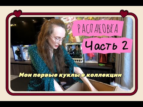 Видео: РАСПАКОВКА 2