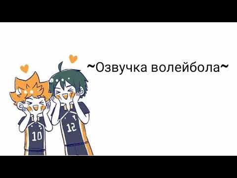 Видео: Озвучка по комиксам аниме Волейбол.(яойный Волейбол)(Haikyyu)
