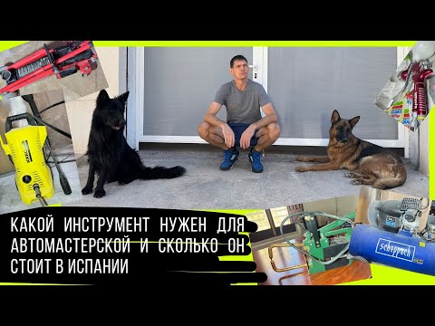 Видео: Какой инструмент нужен для автомастерской и сколько он стоит в Испании