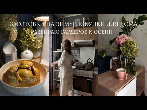 Видео: ЗАГОТОВКИ НА ЗИМУ | ПОКУПКИ ДЛЯ ДОМА | ПОДГОТОВКА ГАРДЕРОБА К ОСЕНИ