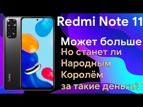 Видео: Redmi Note 11 Global. Честный и подробный обзор нового потенциального короля бюджетников.