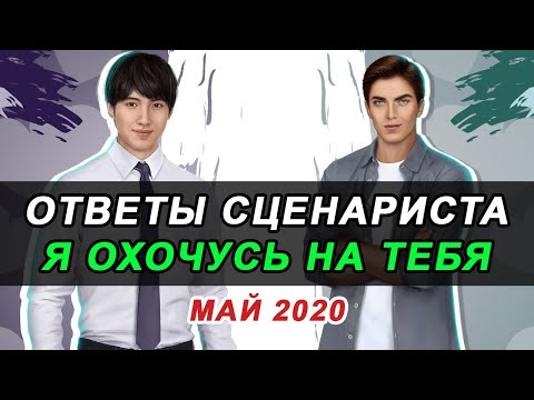 Видео: 💥ЧУВСТВА АЛЕКСАНДРА, АРЕСТ АГАТЫ И ВЕТКА С РЭЙЧЕЛ | ОТВЕТЫ СЦЕНАРИСТА Я ОХОЧУСЬ НА ТЕБЯ