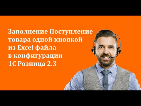 Видео: Заполнение Поступление товара одной кнопкой из Excel файла в конфигурации 1С Розница 2.3