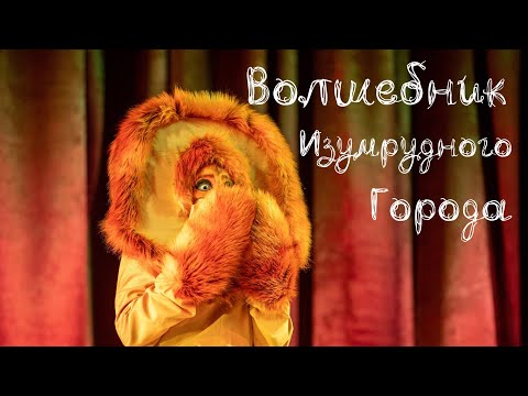 Видео: Волшебник изумрудного города 25.12.2022 (1 спектакль)