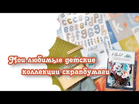 Видео: Мои любимые детские коллекции скрапбумаги / скрапбукинг