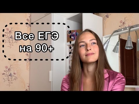 Видео: Как я сдала ЕГЭ? Все на 90+ возможно?