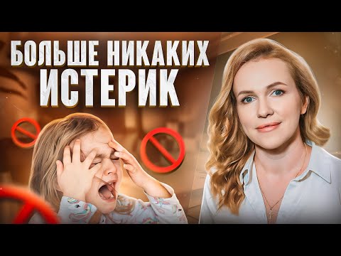 Видео: Как Реагировать на Истерику? СОВЕТЫ МАМЫ 6 ДЕТЕЙ