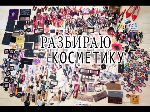 Видео: РАЗБИРАЮ КОСМЕТИКУ | ВЫКИДЫВАЮ ЛЮКС ? Часть 1