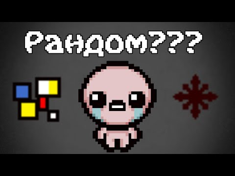 Видео: Самый ПРОКЛЯТЫЙ забег в АЙЗЕКЕ в КООПЕ! | The Binding of Isaac: Repentance