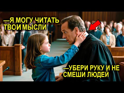 Видео: “Я Могу Читать ТВОИ Мысли” — Сказала Девочка, Но Судья Рассмеялся… Пока Она Не Раскрыла Дату И Место