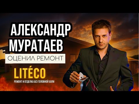 Видео: ОТЗЫВ ОТ ЗАКАЗЧИКА! АЛЕКСАНДР МУРАТАЕВ ОЦЕНИЛ РЕМОНТ ОТ LITECO