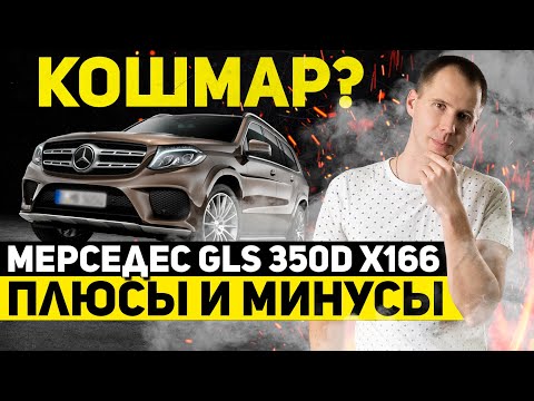 Видео: Кошмар? Мерседес GLS 350d X166 — плюсы и минусы // Обзор Mersedec GLS с пробегом в сервисе Билпрайм