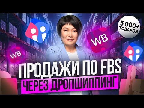 Видео: ФБС Вайлдберриз: Как Продавать по FBS на Wildberries по системе Дропшиппинга? От А до Я