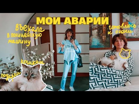 Видео: Въехала в полицейскую машину… мой опыт вождения