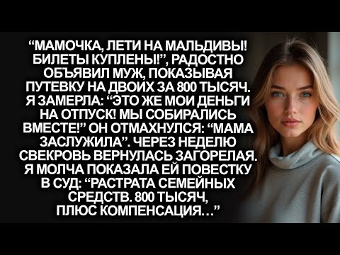 Видео: “Мамочка, лети на Мальдивы! Билеты куплены!”, радостно объявил муж, потратив мои деньги…