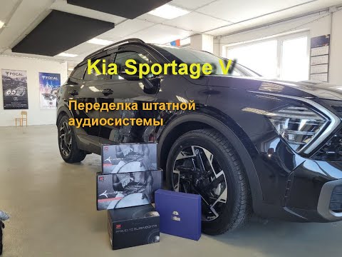 Видео: Музыка в Kia Sportage 5. Акустика, усилитель звука, сабвуфер стелс в крыло.
