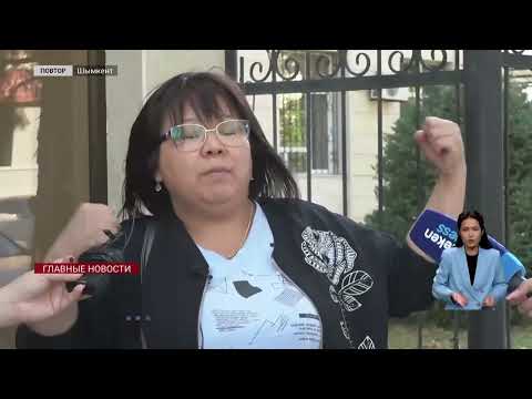 Видео: Мошенница оставила Шымкентцев без квартиры и с кредитом