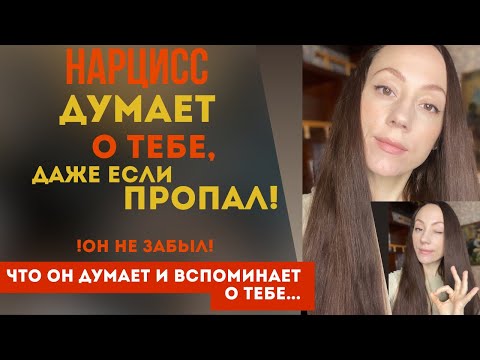 Видео: Тайные мысли нарцисса о тебе!