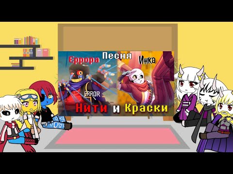 Видео: реакция андертейл на песню,,Нити и Краски"