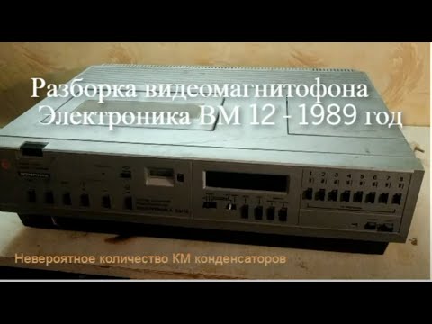 Видео: Раборка видеомагнитофона Электроника ВМ 12