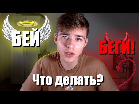Видео: КАК НЕ БОЯТЬСЯ ДРАТЬСЯ?