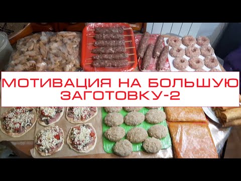 Видео: мотивация на заготовку домашних полуфабрикатов// заморозка впрок