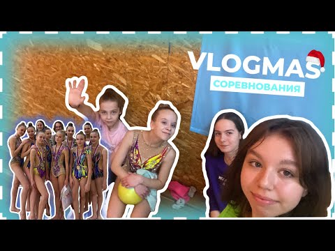 Видео: VLOGMAS// СОРЕВНОВАНИЯ