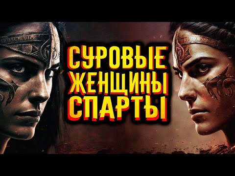 Видео: Суровые женщины Спарты / [История по Чёрному]