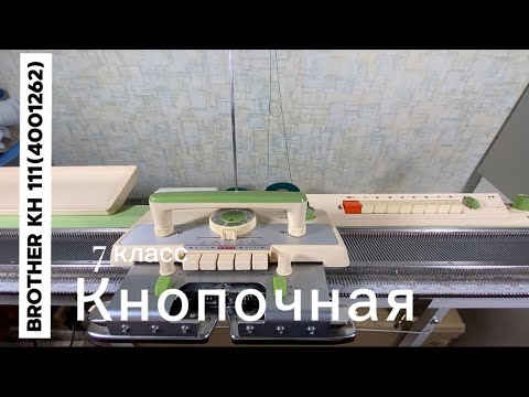 Видео: Для Оксаны! Brother KH 111 (4001262) вязальная машина 7 класса, Тел 89153201139 Надежда.